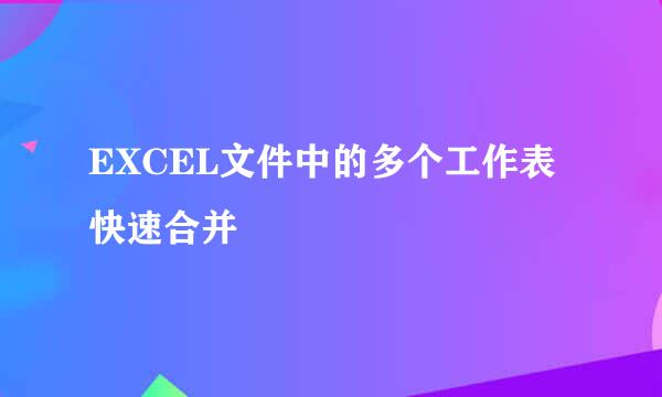 EXCEL文件中的多个工作表快速合并
