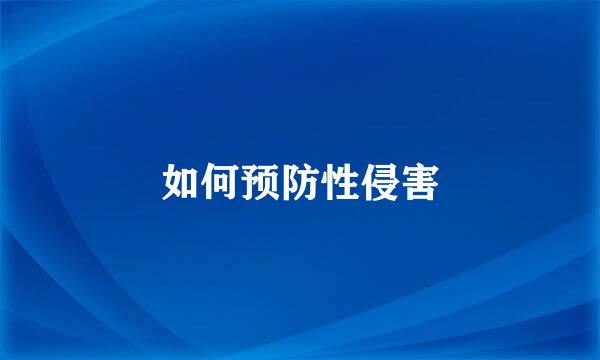 如何预防性侵害