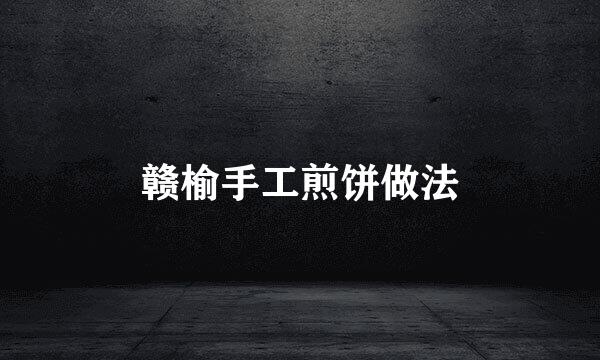 赣榆手工煎饼做法