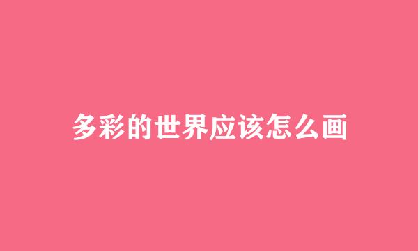 多彩的世界应该怎么画