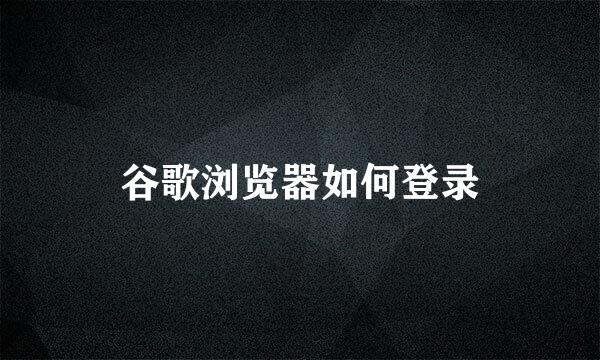 谷歌浏览器如何登录