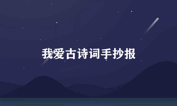 我爱古诗词手抄报