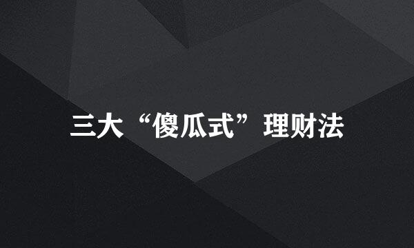 三大“傻瓜式”理财法