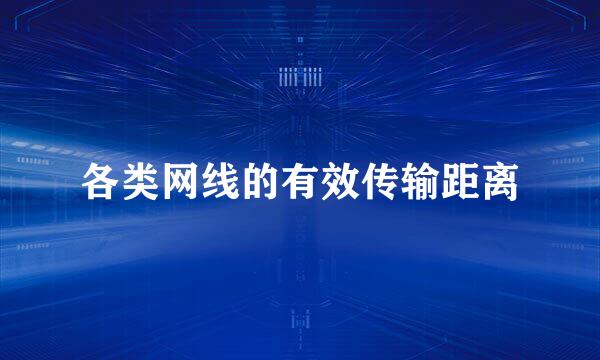 各类网线的有效传输距离