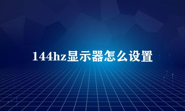 144hz显示器怎么设置