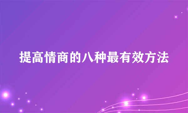 提高情商的八种最有效方法