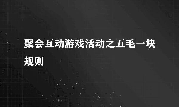 聚会互动游戏活动之五毛一块规则