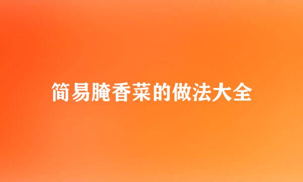 简易腌香菜的做法大全