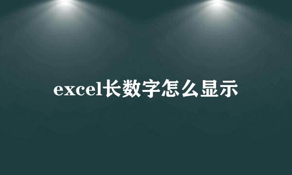 excel长数字怎么显示