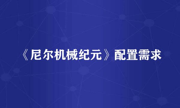 《尼尔机械纪元》配置需求