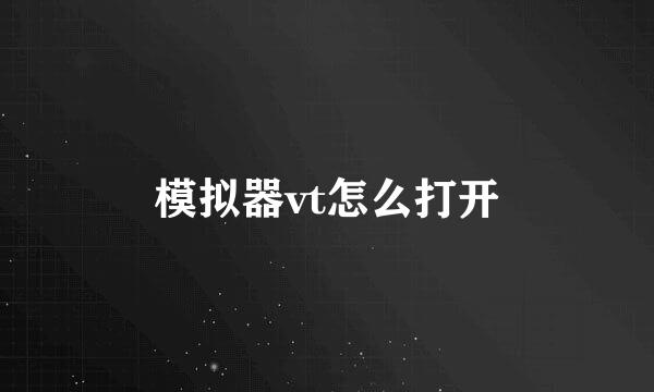 模拟器vt怎么打开