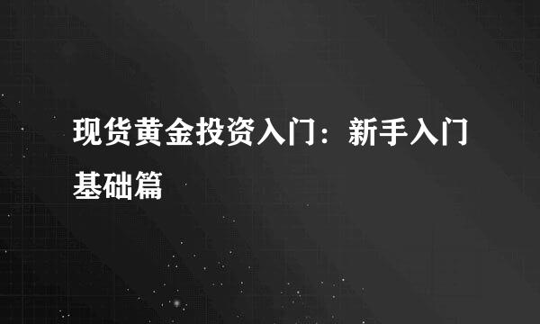 现货黄金投资入门：新手入门基础篇
