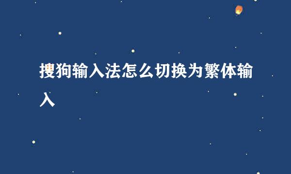 搜狗输入法怎么切换为繁体输入