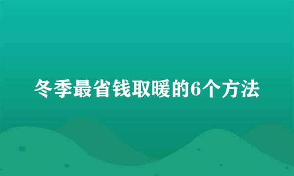 冬季最省钱取暖的6个方法