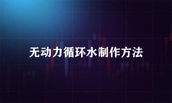 无动力循环水制作方法