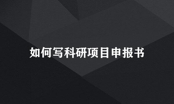 如何写科研项目申报书