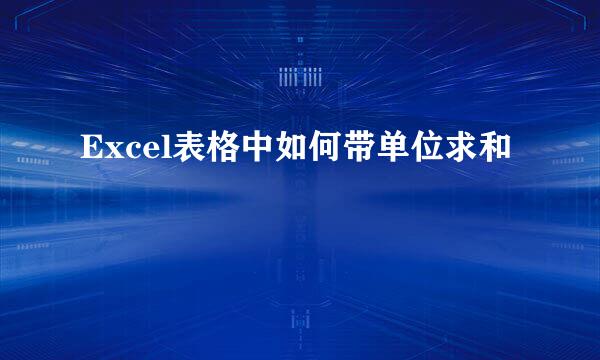 Excel表格中如何带单位求和
