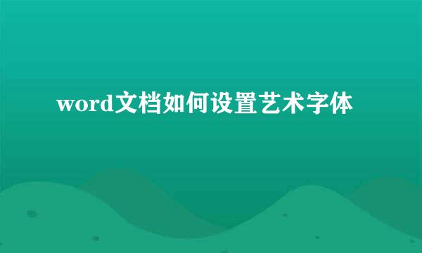 word文档如何设置艺术字体