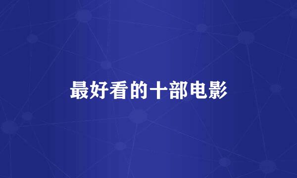 最好看的十部电影