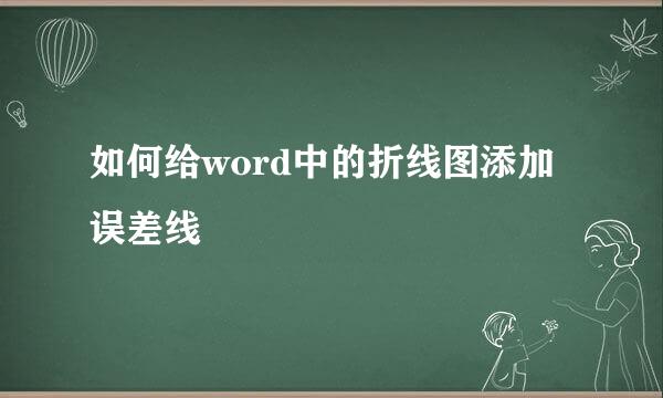 如何给word中的折线图添加误差线