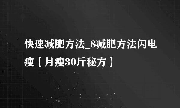 快速减肥方法_8减肥方法闪电瘦【月瘦30斤秘方】