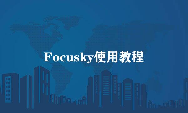 Focusky使用教程