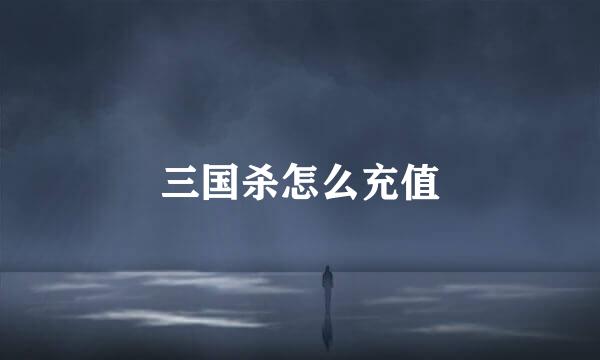 三国杀怎么充值