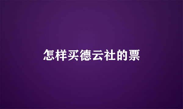 怎样买德云社的票