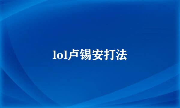 lol卢锡安打法