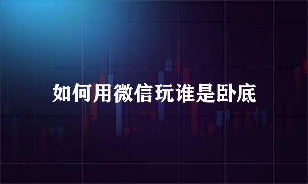 如何用微信玩谁是卧底