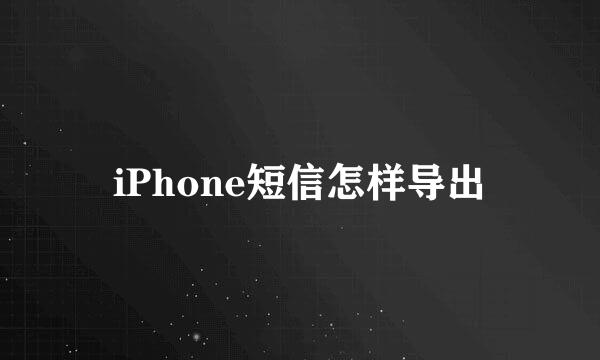 iPhone短信怎样导出