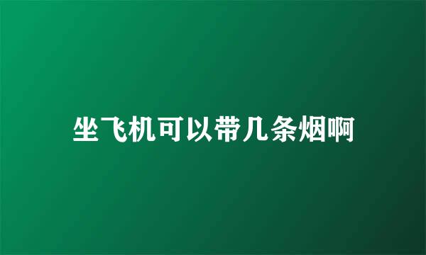 坐飞机可以带几条烟啊