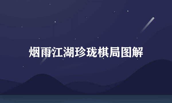 烟雨江湖珍珑棋局图解