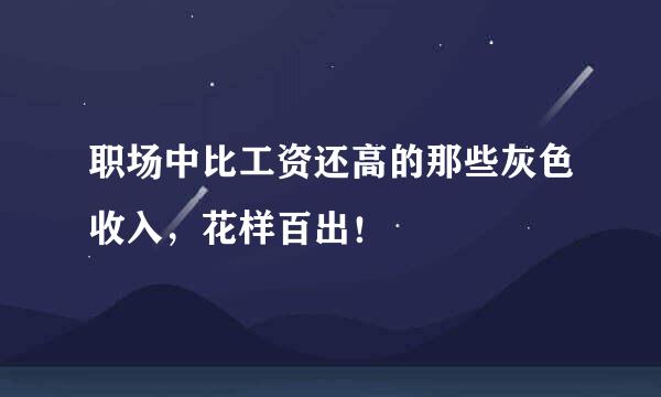 职场中比工资还高的那些灰色收入，花样百出！