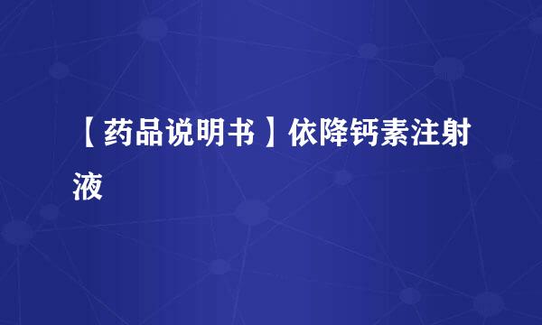 【药品说明书】依降钙素注射液