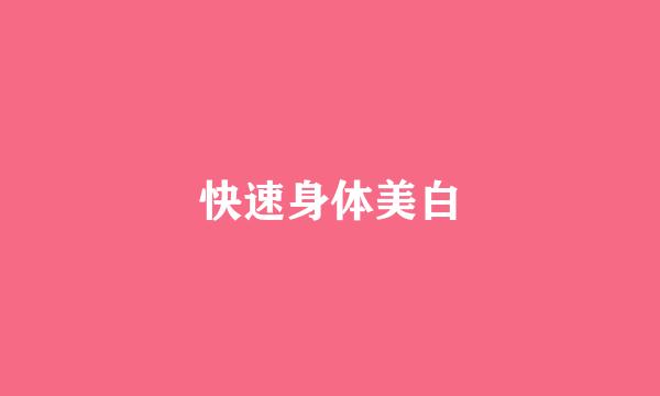 快速身体美白