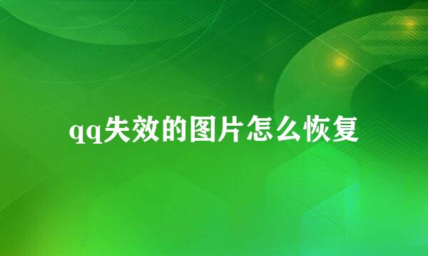 qq失效的图片怎么恢复