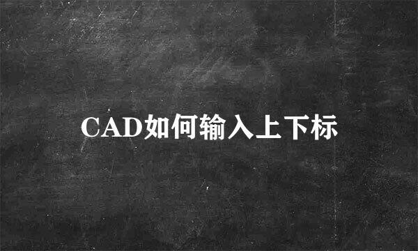 CAD如何输入上下标