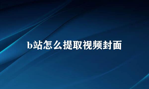 b站怎么提取视频封面