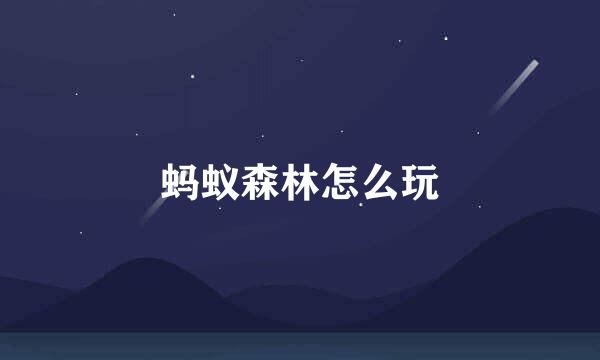 蚂蚁森林怎么玩