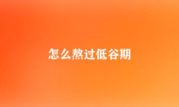 怎么熬过低谷期
