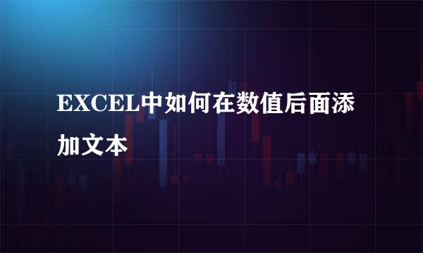 EXCEL中如何在数值后面添加文本