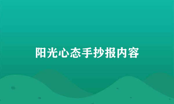阳光心态手抄报内容