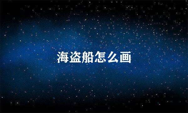 海盗船怎么画