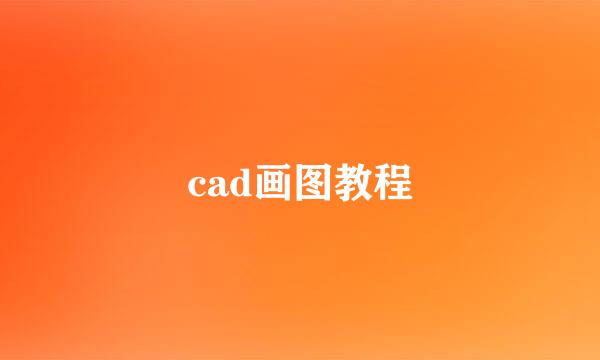 cad画图教程