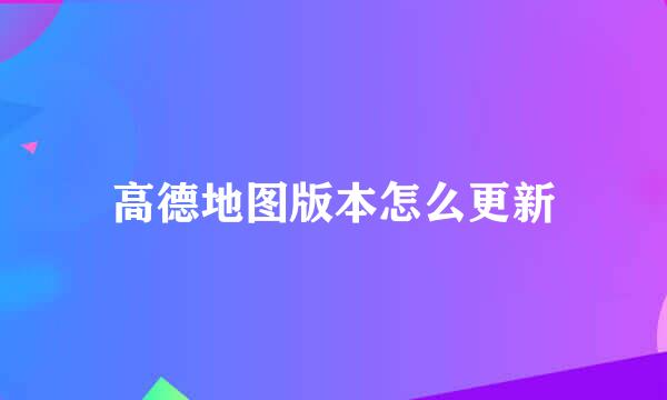 高德地图版本怎么更新