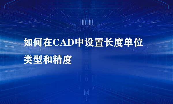 如何在CAD中设置长度单位类型和精度