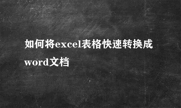 如何将excel表格快速转换成word文档