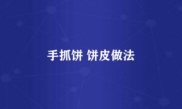 手抓饼 饼皮做法