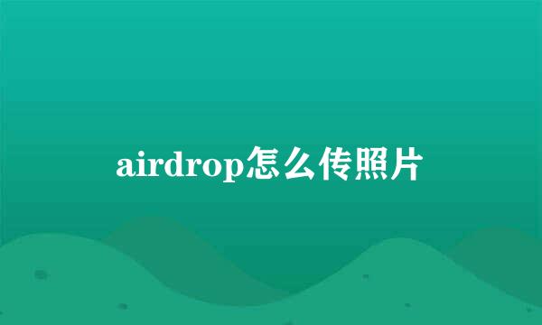 airdrop怎么传照片